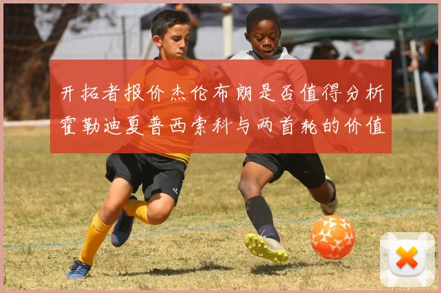 开拓者报价杰伦布朗是否值得分析霍勒迪夏普西索科与两首轮的价值