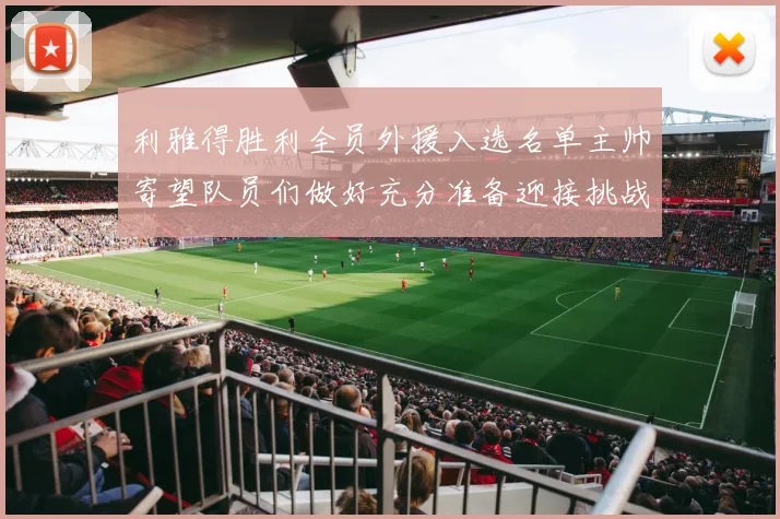 利雅得胜利全员外援入选名单主帅寄望队员们做好充分准备迎接挑战