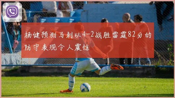杨健预测马刺以4-2战胜雷霆82分的防守表现令人震惊