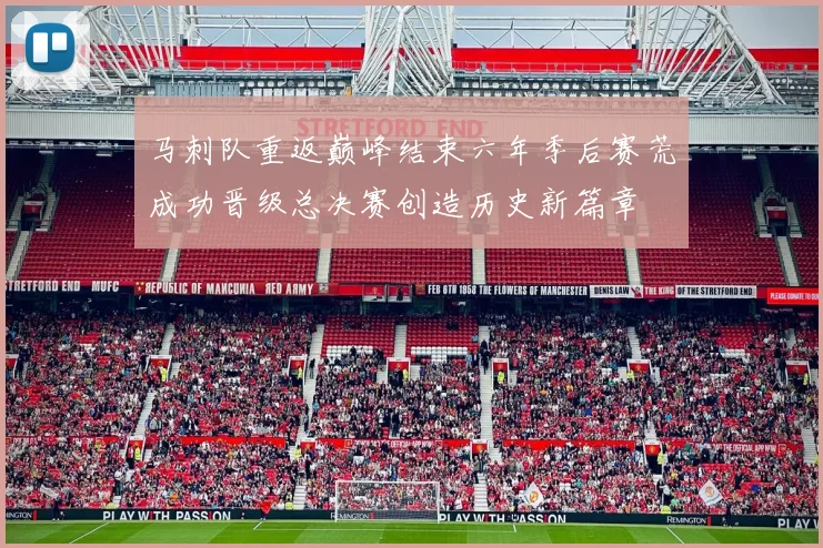 马刺队重返巅峰结束六年季后赛荒成功晋级总决赛创造历史新篇章