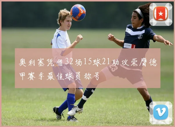 奥利塞凭借32场15球21助攻荣膺德甲赛季最佳球员称号