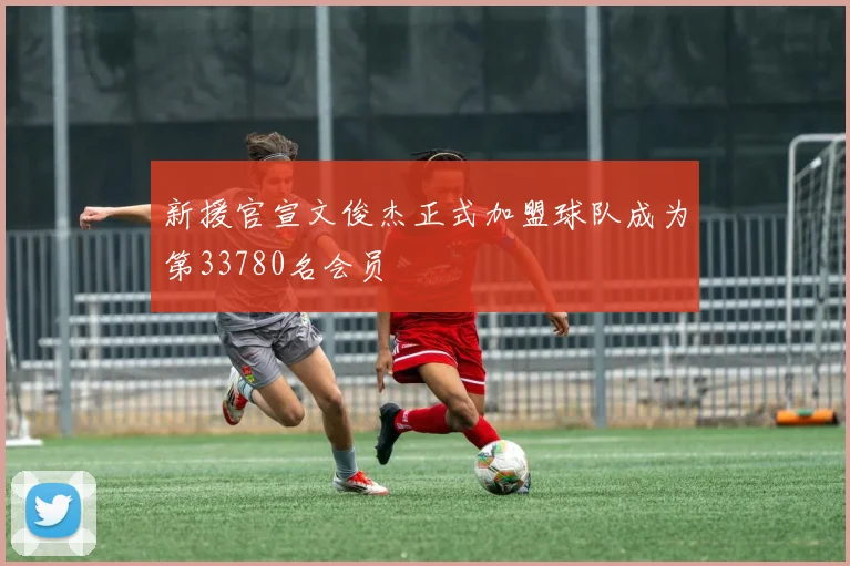 新援官宣文俊杰正式加盟球队成为第33780名会员