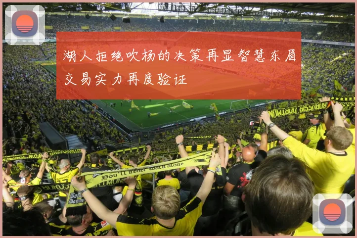 湖人拒绝吹杨的决策再显智慧东眉交易实力再度验证