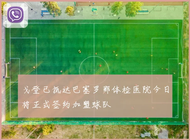 戈登已抵达巴塞罗那体检医院今日将正式签约加盟球队