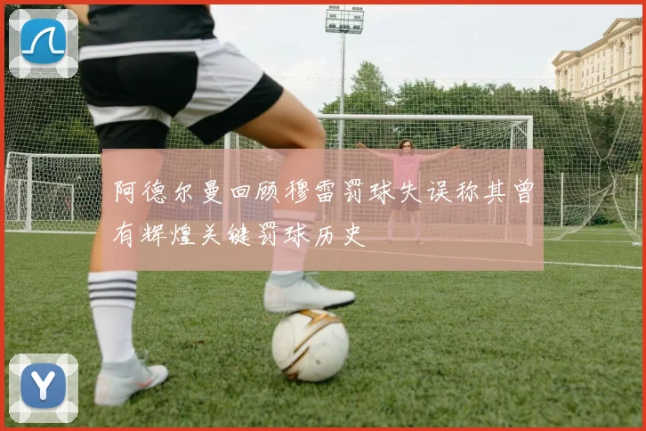 阿德尔曼回顾穆雷罚球失误称其曾有辉煌关键罚球历史